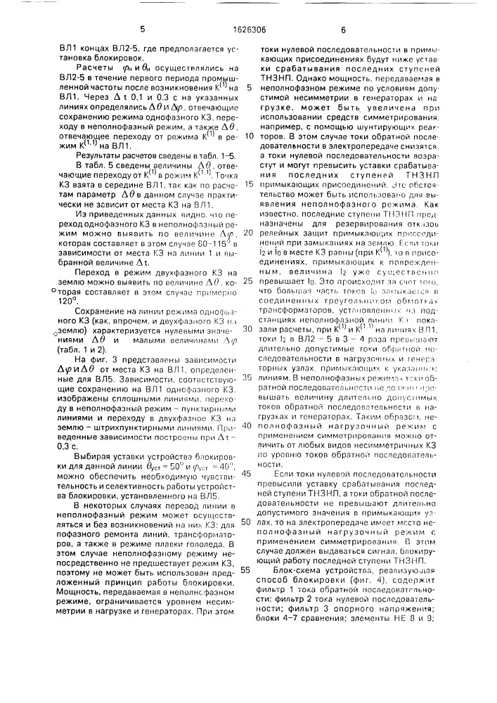 Способ блокировки действия защит и автоматики смежных участков при неполнофазных режимах линий электропередачи переменного тока (патент 1626306)