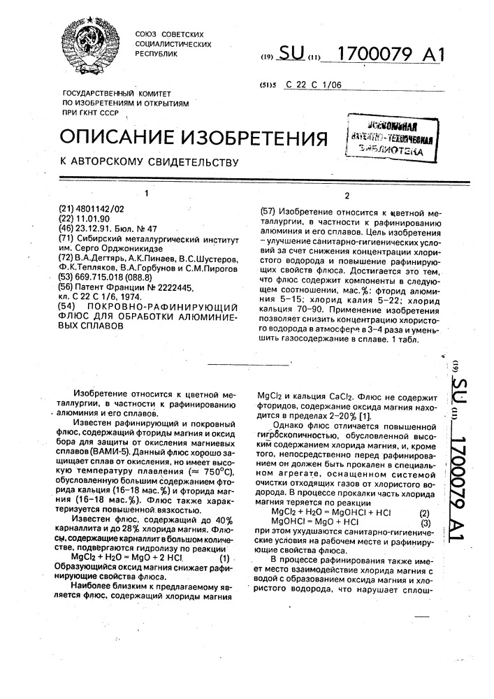 Покровно-рафинирующий флюс для обработки алюминиевых сплавов (патент 1700079)