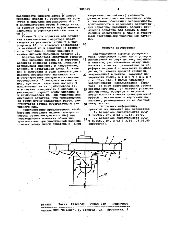 Кавитационный аэратор роторного типа (патент 986869)