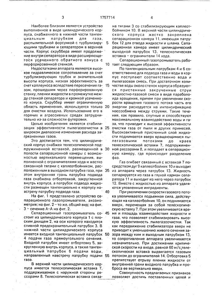 Сепарационный газопромыватель (патент 1757714)