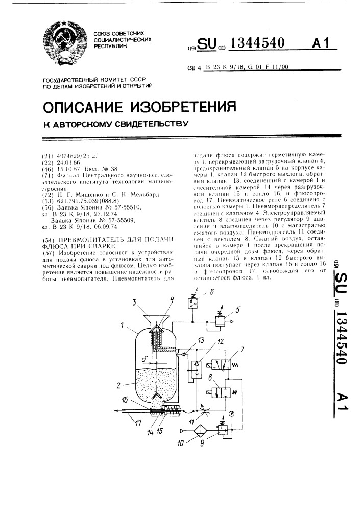 Пневмопитатель для подачи флюса при сварке (патент 1344540)