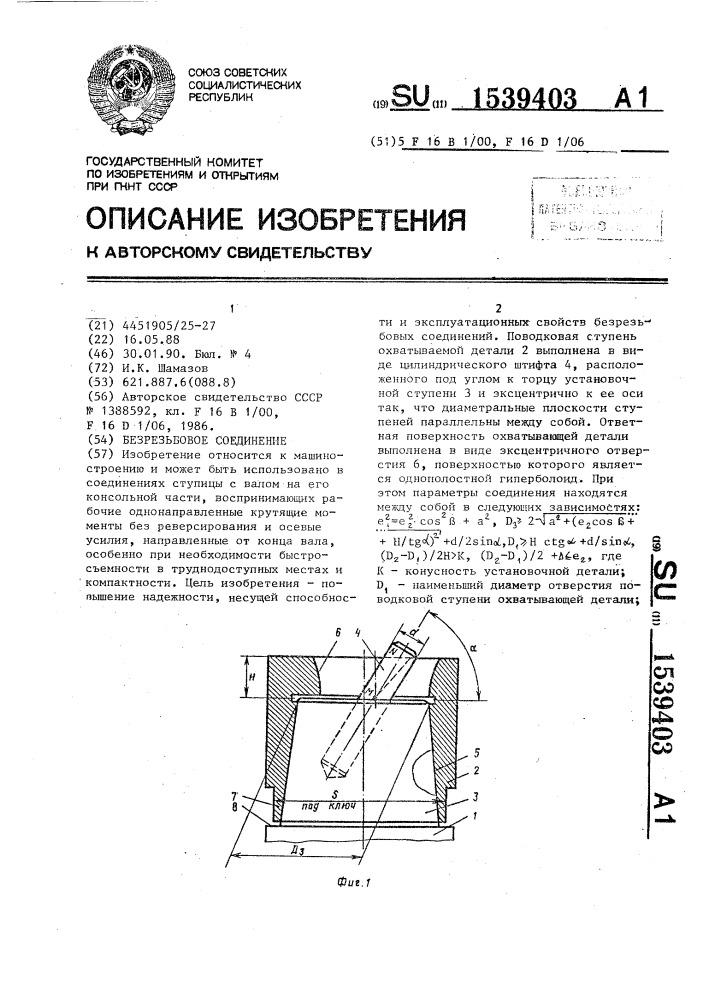 Безрезьбовое соединение (патент 1539403)