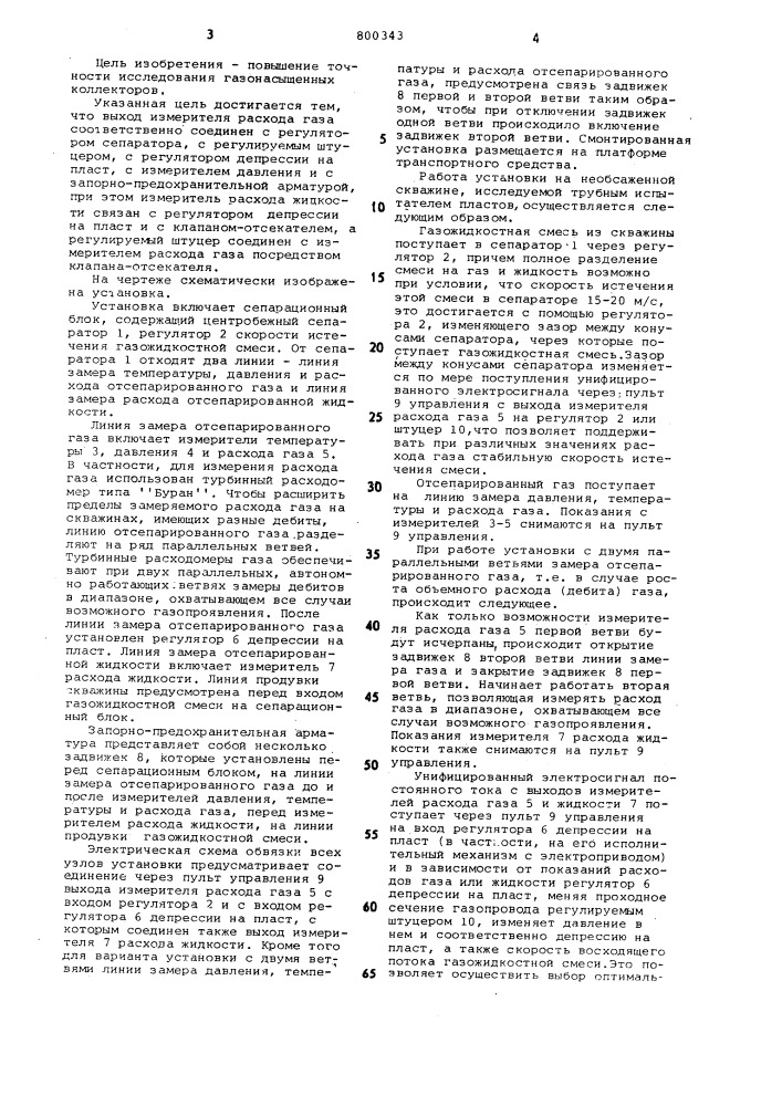 Установка для исследования газовыхи газоконденсатных скважин (патент 800343)