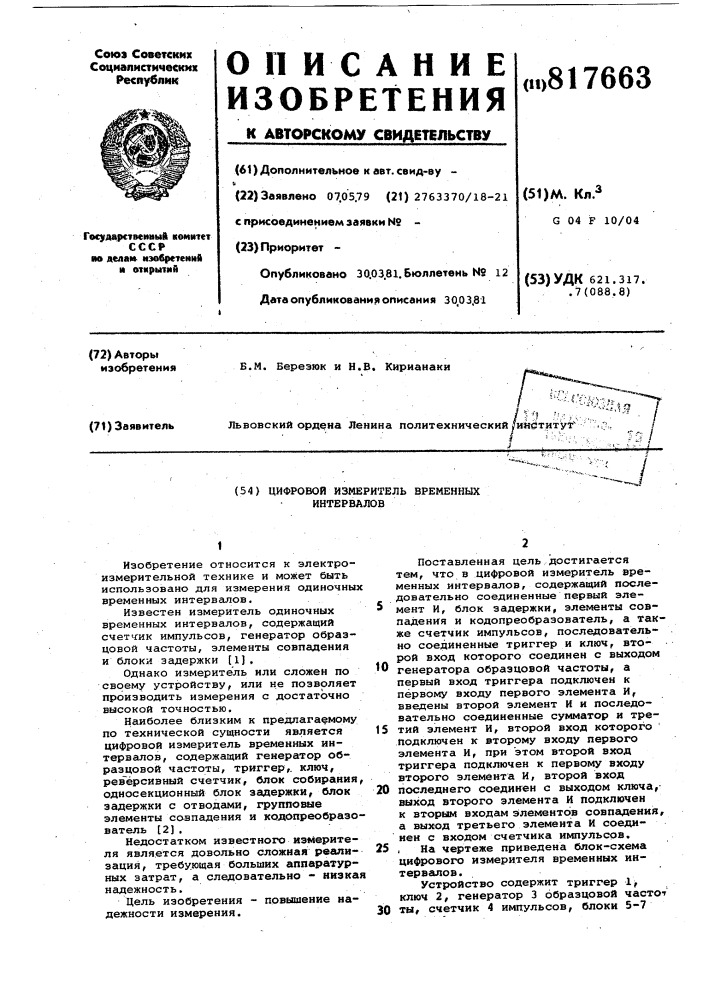 Цифровой измеритель временныхинтервалов (патент 817663)