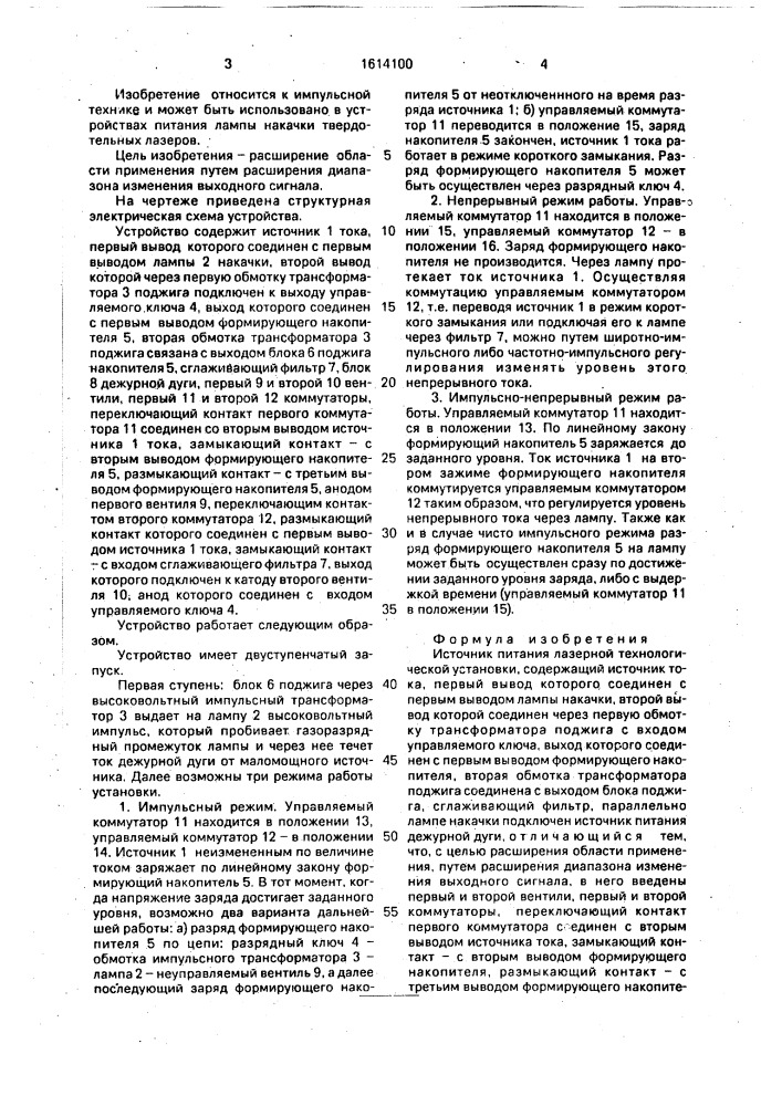 Источник питания лазерной технологической установки (патент 1614100)