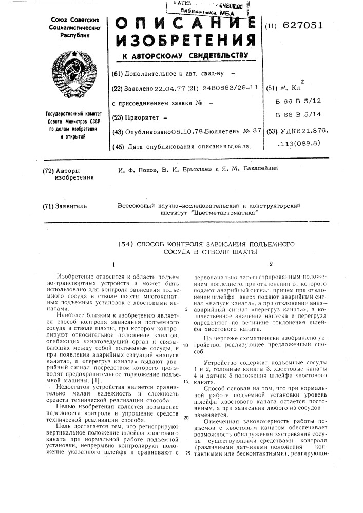 Способ контроля зависания подъемного сосуда в стволе шахты (патент 627051)