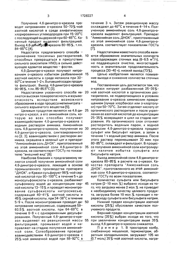 Способ получения аммонийной соли 4,6-динитро-о-крезола (патент 1728227)