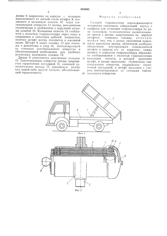 Силовой гидроцилиндр опрокидывающего механизма самосвала (патент 544805)