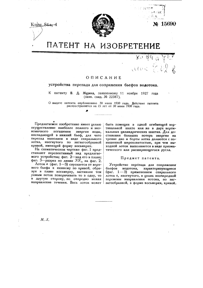 Устройство перепада для сопряжения бьефов водотока (патент 15690)