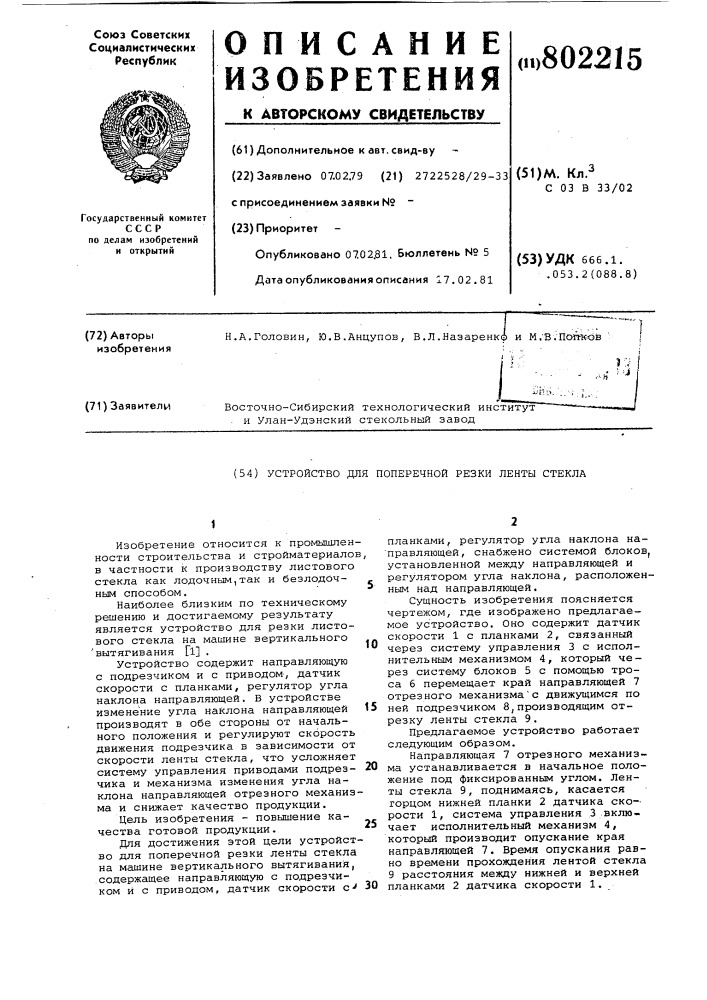 Устройство для поперечной резкиленты стекла (патент 802215)