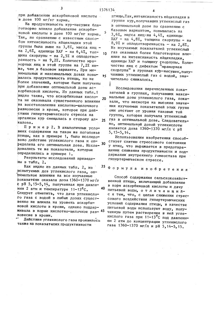 Способ содержания сельскохозяйственной птицы (патент 1576134)