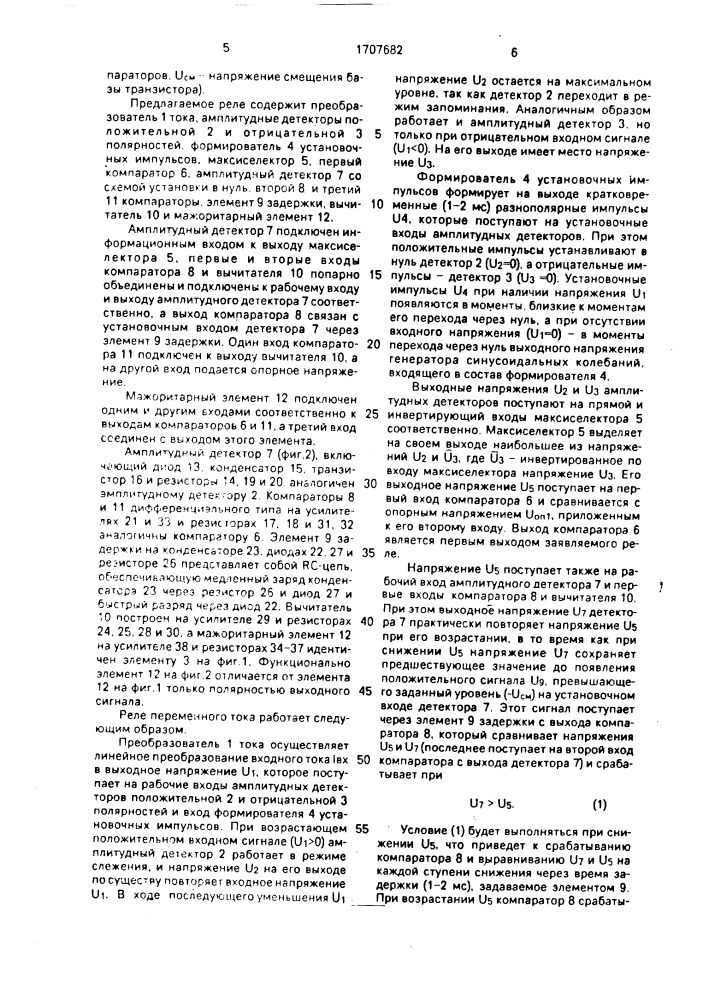 Реле переменного тока (патент 1707682)