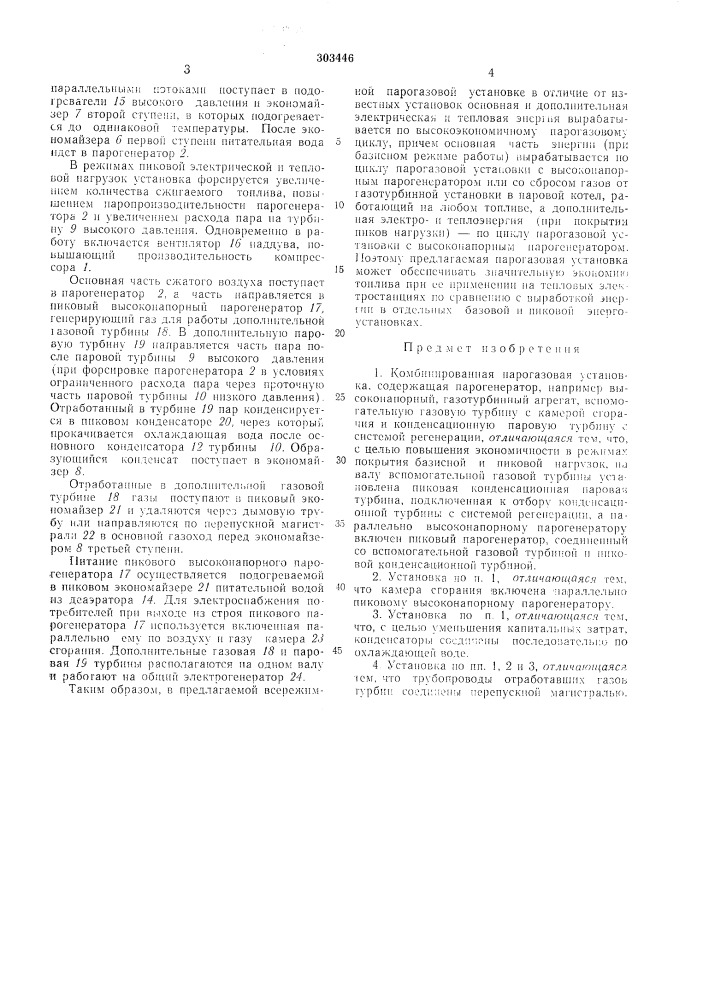 Комбинированная парогазовая установка (патент 303446)