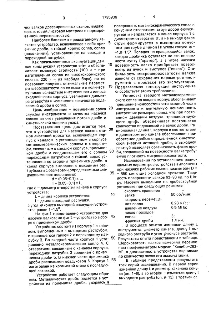 Устройство для насечки валков станов листовой прокатки (патент 1795936)