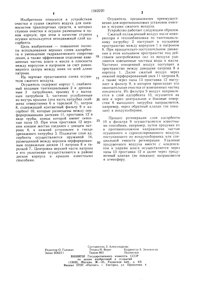 Осушитель сжатого воздуха (патент 1242220)
