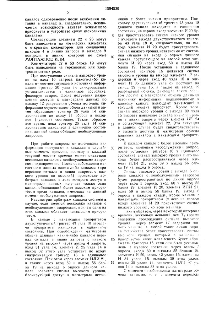 Многоканальное устройство для приоритетного подключения источников информации к магистрали (патент 1594539)