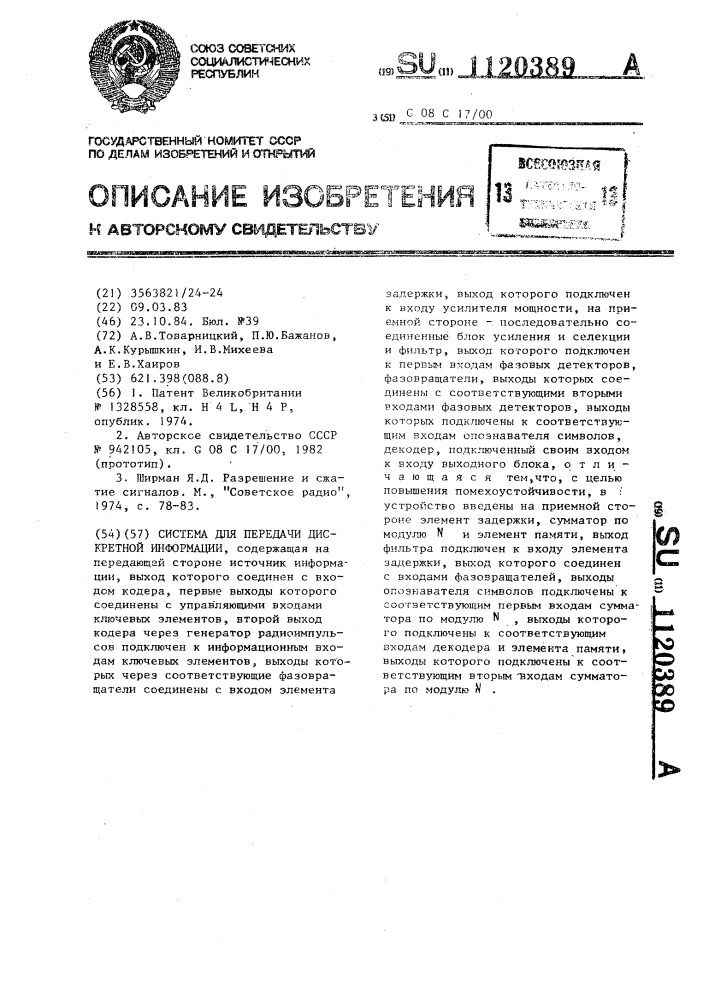 Система для передачи дискретной информации (патент 1120389)