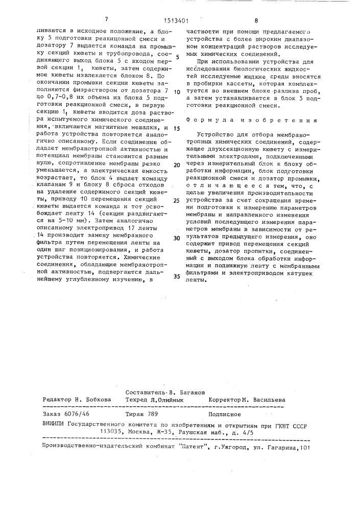 Устройство для отбора мембранотропных химических соединений (патент 1513401)