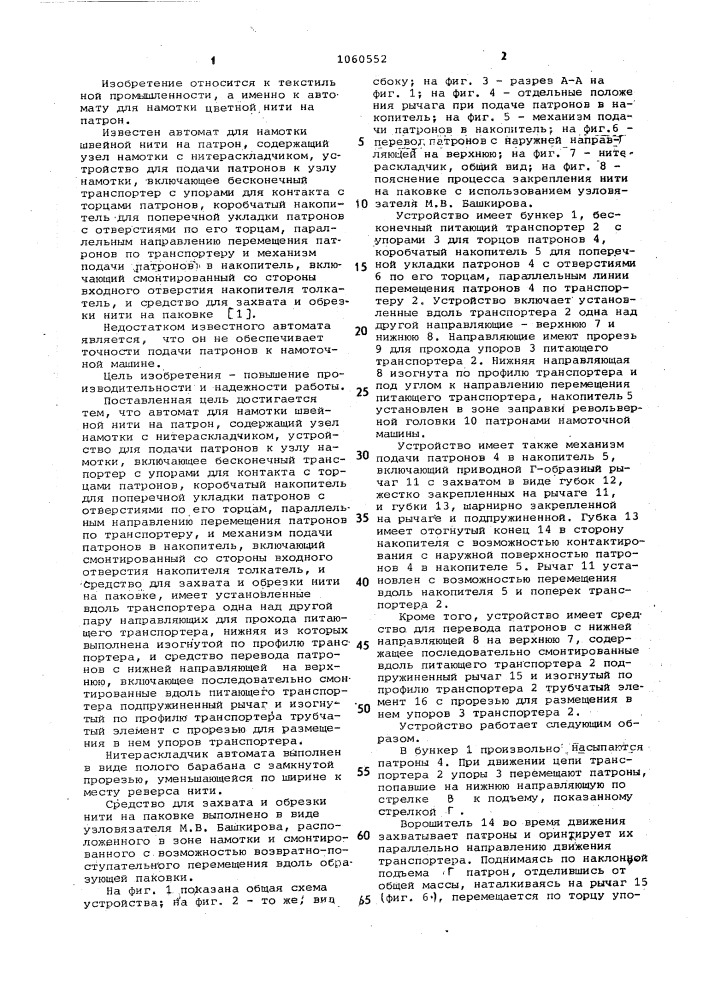 Автомат для намотки швейной нити на патрон (патент 1060552)