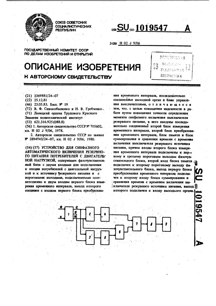 Устройство для синфазного автоматического включения резервного питания потребителей с двигательной нагрузкой (патент 1019547)