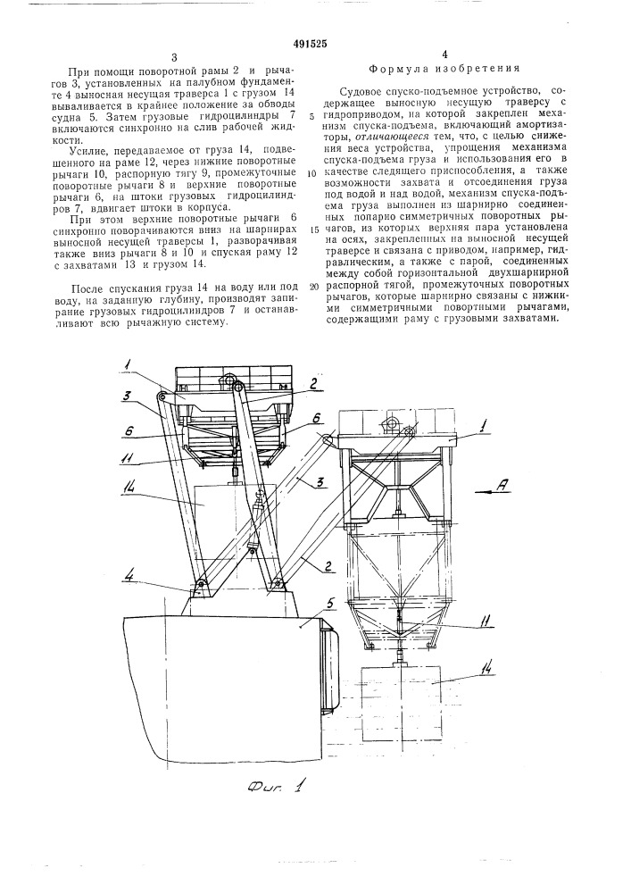 Судовое спуско-подъемное устройство (патент 491525)