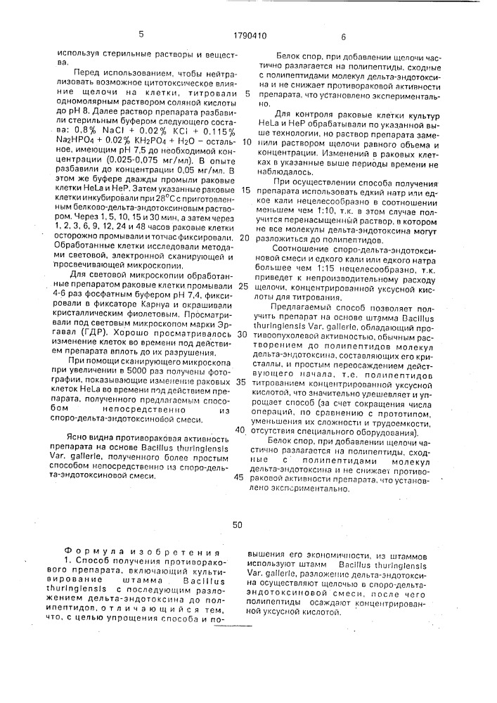 Способ получения противоракового препарата (патент 1790410)