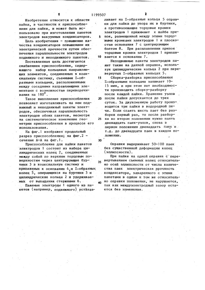 Приспособление для пайки пакетов электродов вакуумных конденсаторов (патент 1199507)