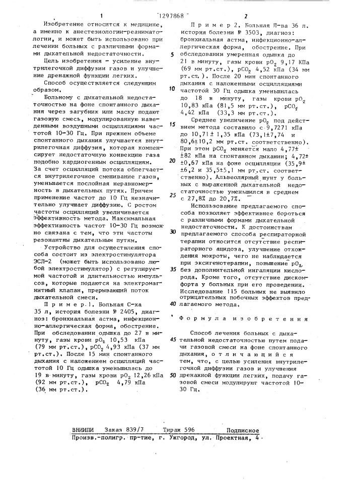 Способ лечения больных с дыхательной недостаточностью (патент 1297868)