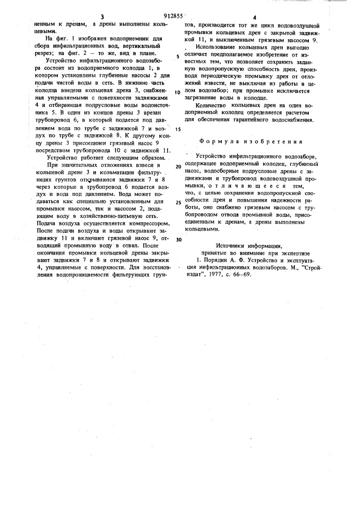 Устройство инфильтрационного водозабора (патент 912855)