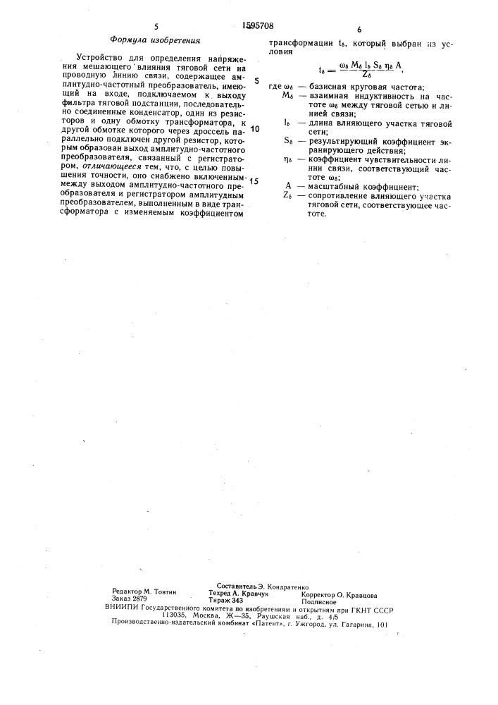 Устройство для определения напряжения мешающего влияния тяговой сети на проводную линию связи (патент 1595708)