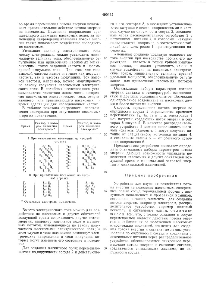 Устройство для изучения воздействия потока энергии на поведение насекомых (патент 490445)