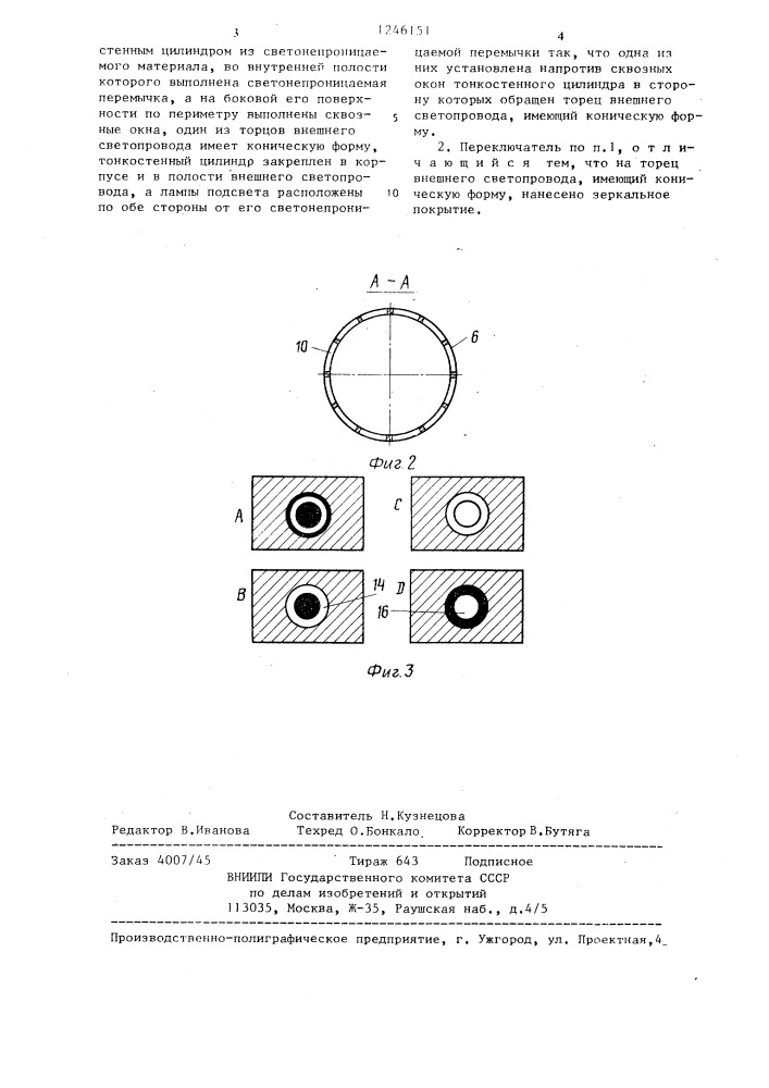 Переключатель со световой индикацией (патент 1246151)