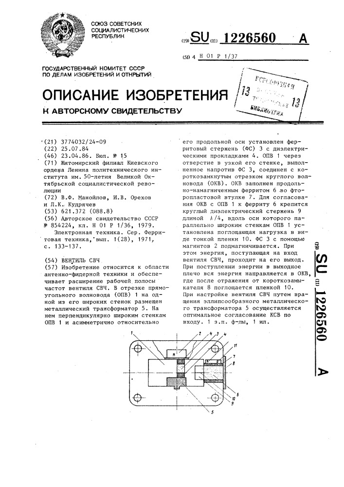 Вентиль свч (патент 1226560)