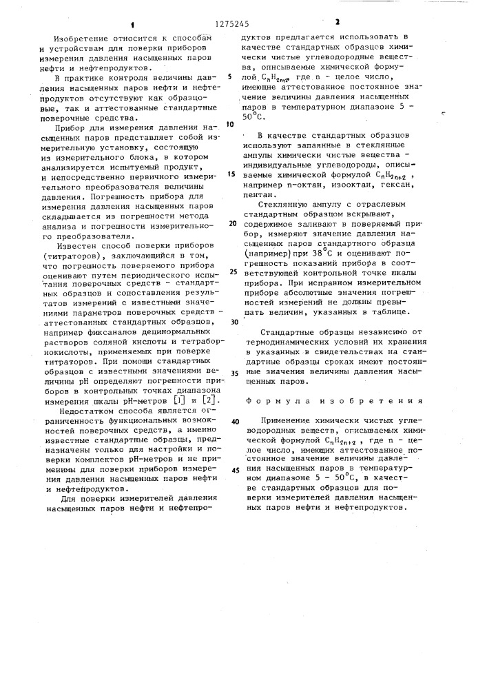 Стандартный образец для поверки измерителей давления насыщенных паров нефти и нефтепродуктов (патент 1275245)