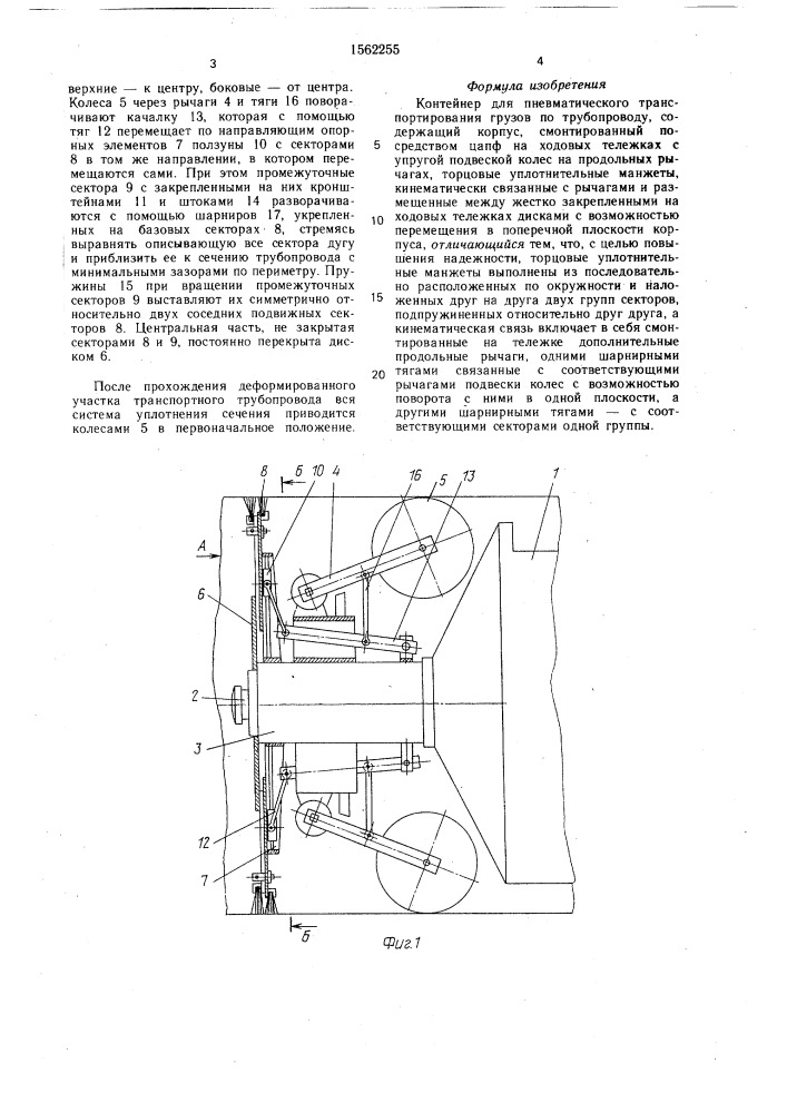 Контейнер для пневматического транспортирования грузов по трубопроводу (патент 1562255)