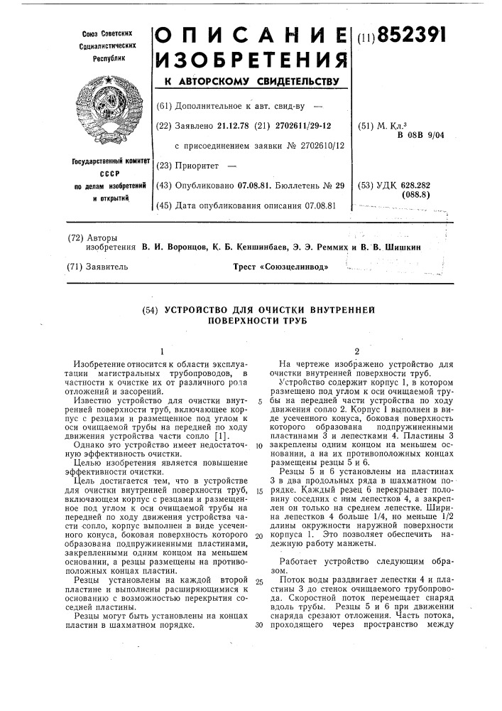 Устройство для очистки внутрен-ней поверхности труб (патент 852391)