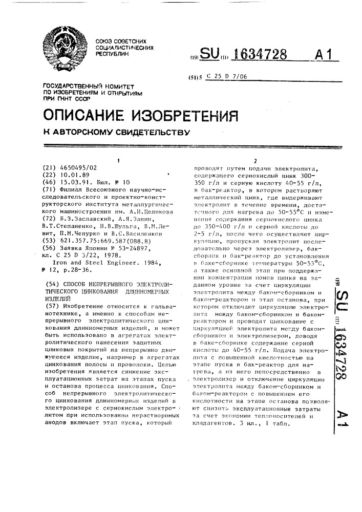 Способ непрерывного электролитического цинкования длинномерных изделий (патент 1634728)