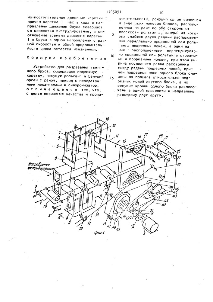 Устройство для разрезания глиняного бруса (патент 1705091)