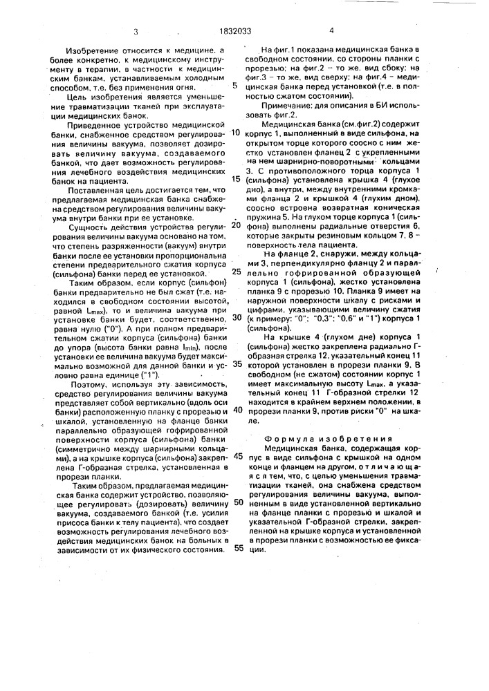 Медицинская банка (патент 1832033)