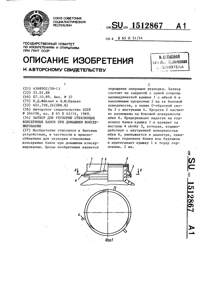 Затвор для укупорки стеклянных консервных банок при домашнем консервировании (патент 1512867)