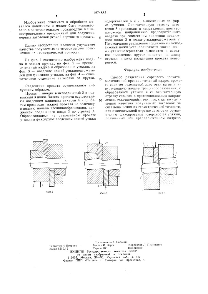 Способ разделения сортового проката (патент 1274867)