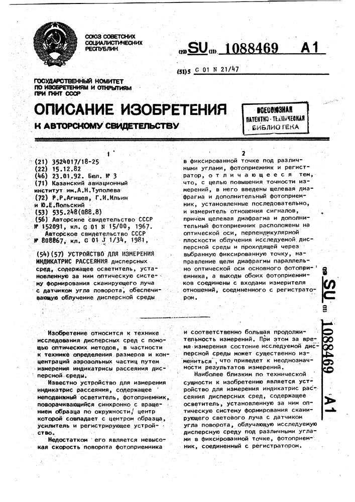 Устройство для измерения индикатрис рассеяния (патент 1088469)
