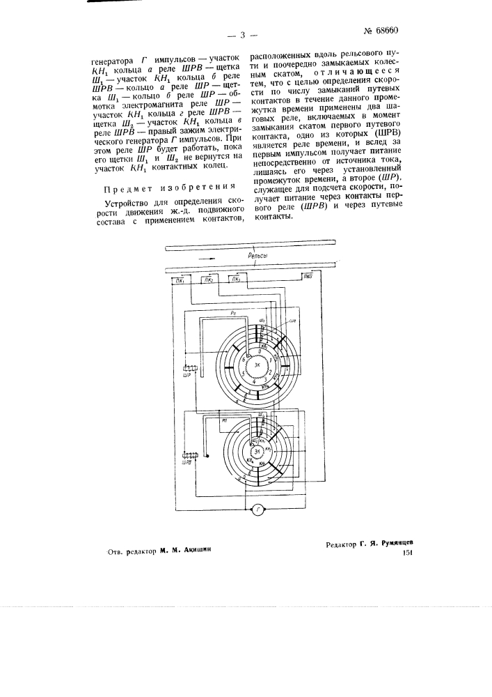 Устройство для определения скорости движения подвижного состава (патент 68660)