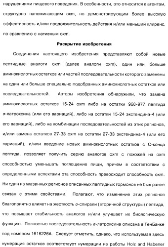 Соединения оксинтомодулина (варианты), фармацевтическая композиция на их основе, способы лечения и профилактики ожирения и сопутствующих заболеваний (варианты) и лекарственное средство (варианты) (патент 2485135)