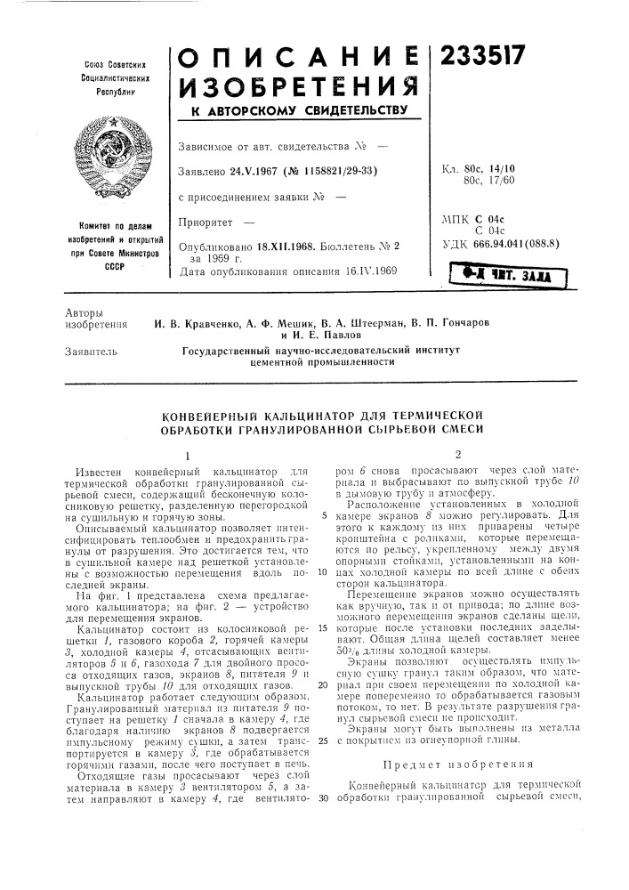 Конвейерный кальцинатор для термической обработки гранулированной сырьевой смеси (патент 233517)