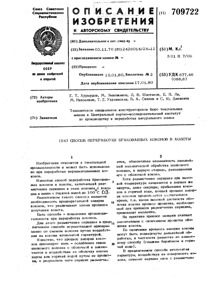 Способ переработки бракованных коконов в холсты (патент 709722)