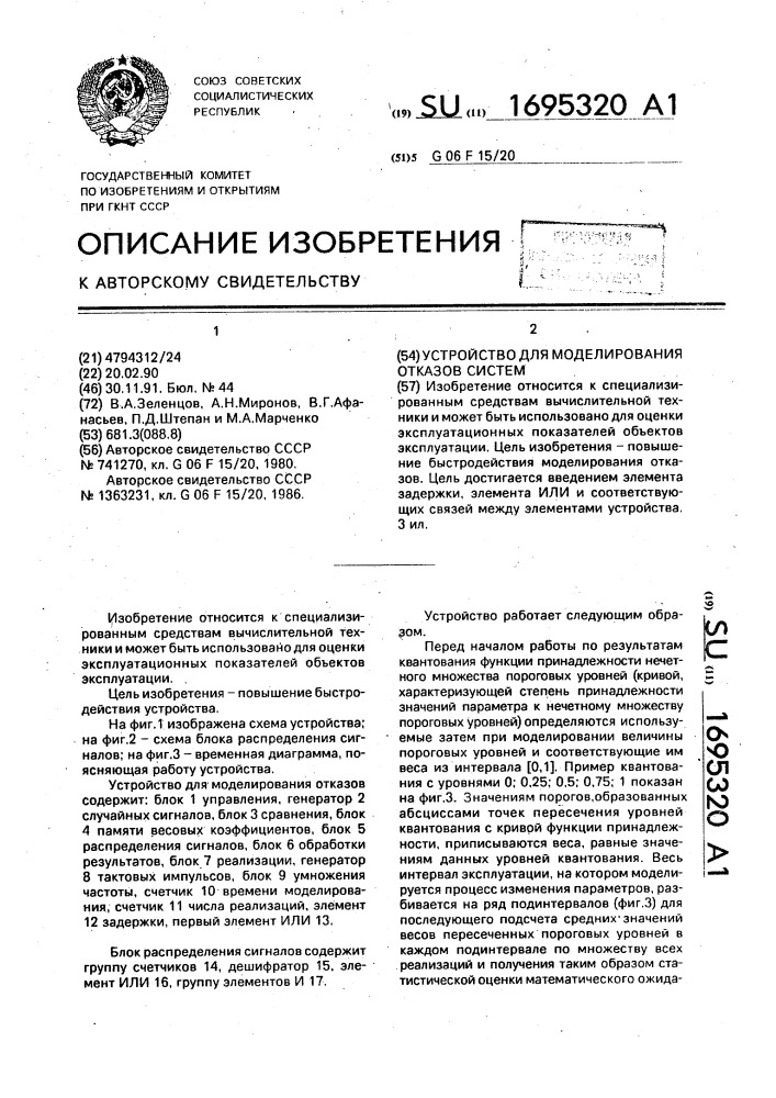 Устройство для моделирования отказов систем (патент 1695320)