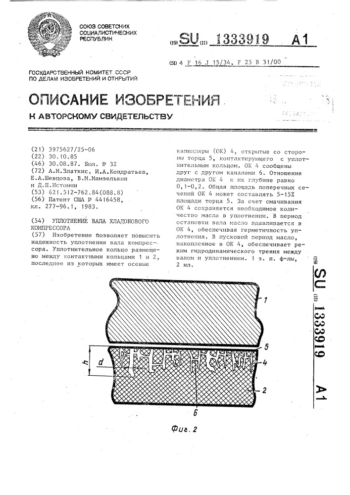 Уплотнение вала хладонового компрессора (патент 1333919)