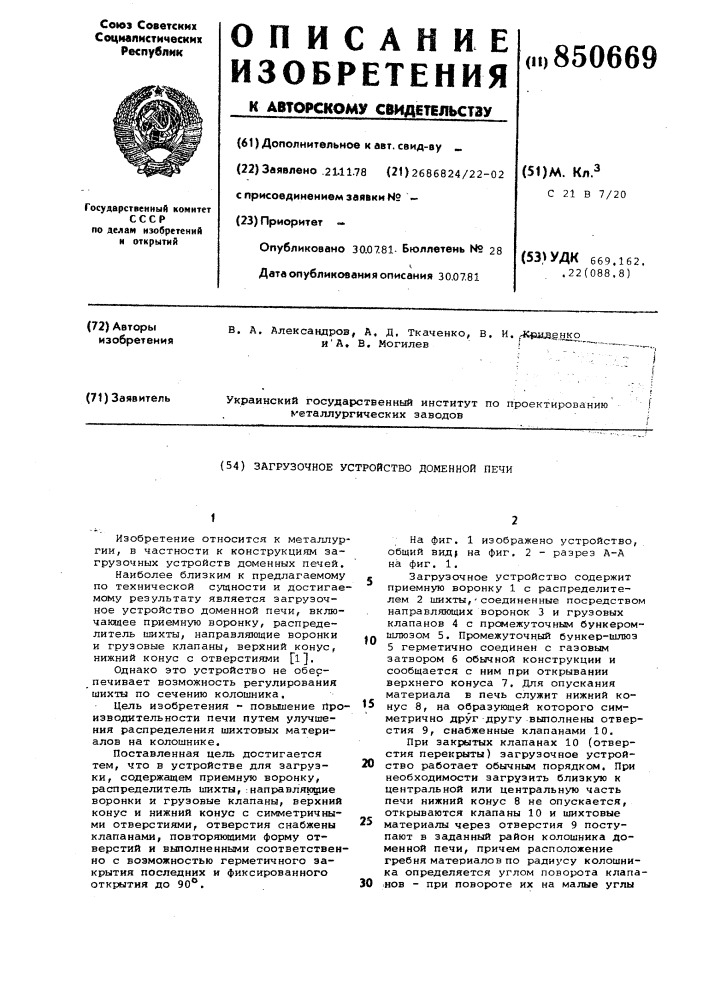 Загрузочное устройство доменной печи (патент 850669)