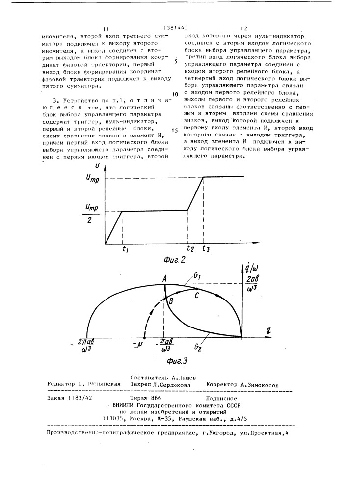Устройство для оптимального управления работой инерционного объекта с присоединенным упругим элементом (патент 1381445)